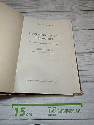 Полифоническая гармония