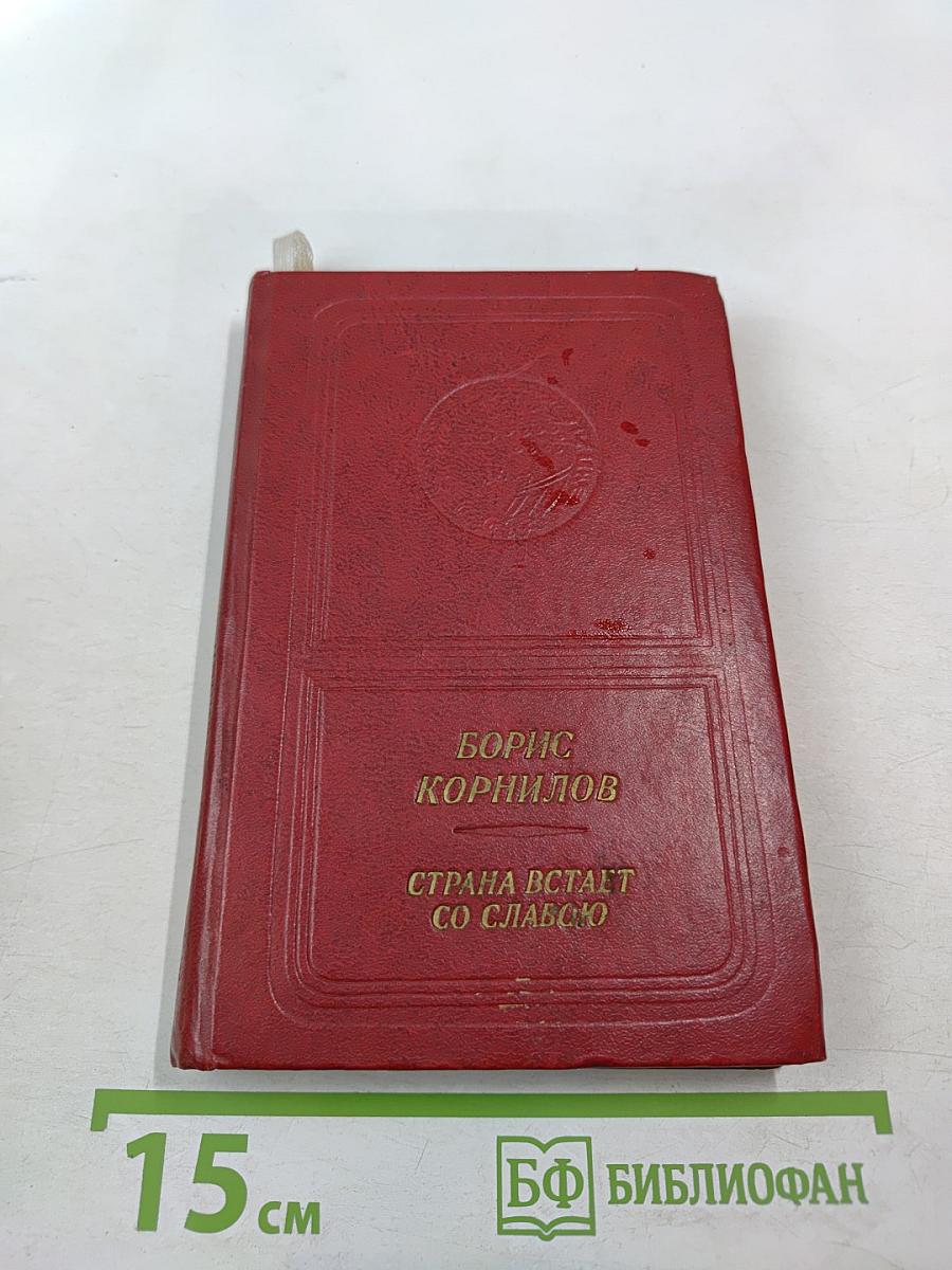 Страна встает со славою. Стихотворения