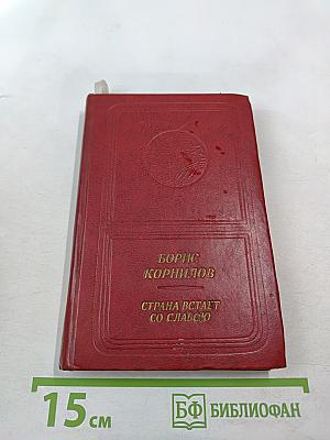 Страна встает со славою. Стихотворения