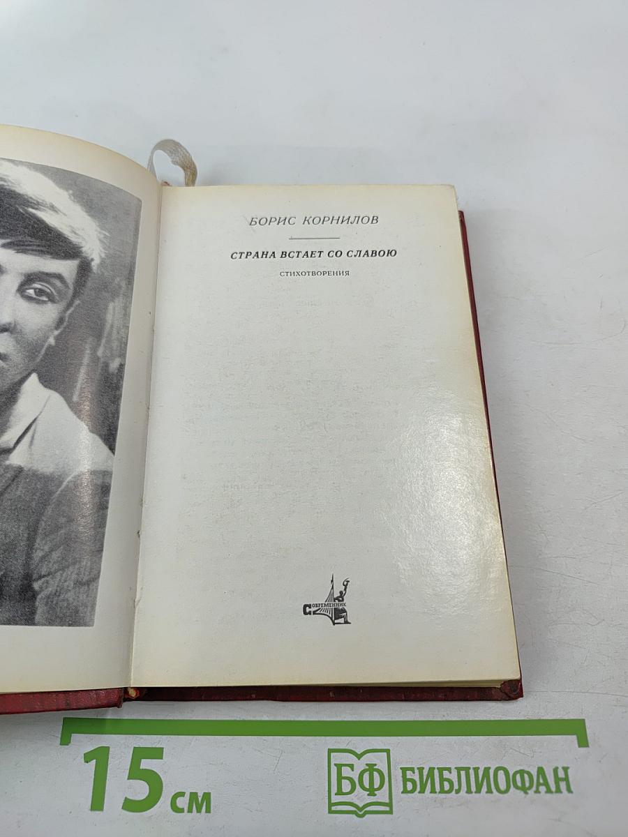 Страна встает со славою. Стихотворения