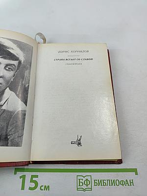 Страна встает со славою. Стихотворения