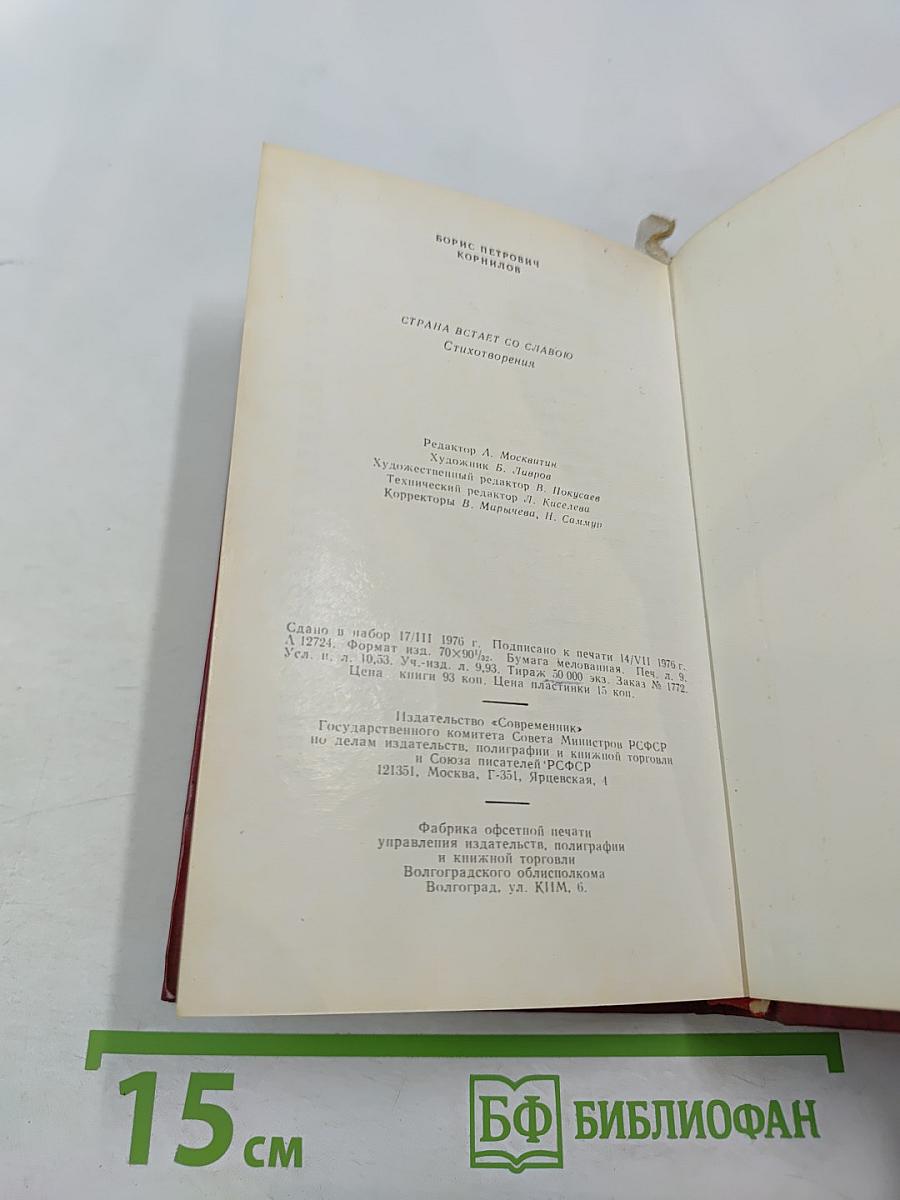 Страна встает со славою. Стихотворения