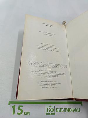 Страна встает со славою. Стихотворения