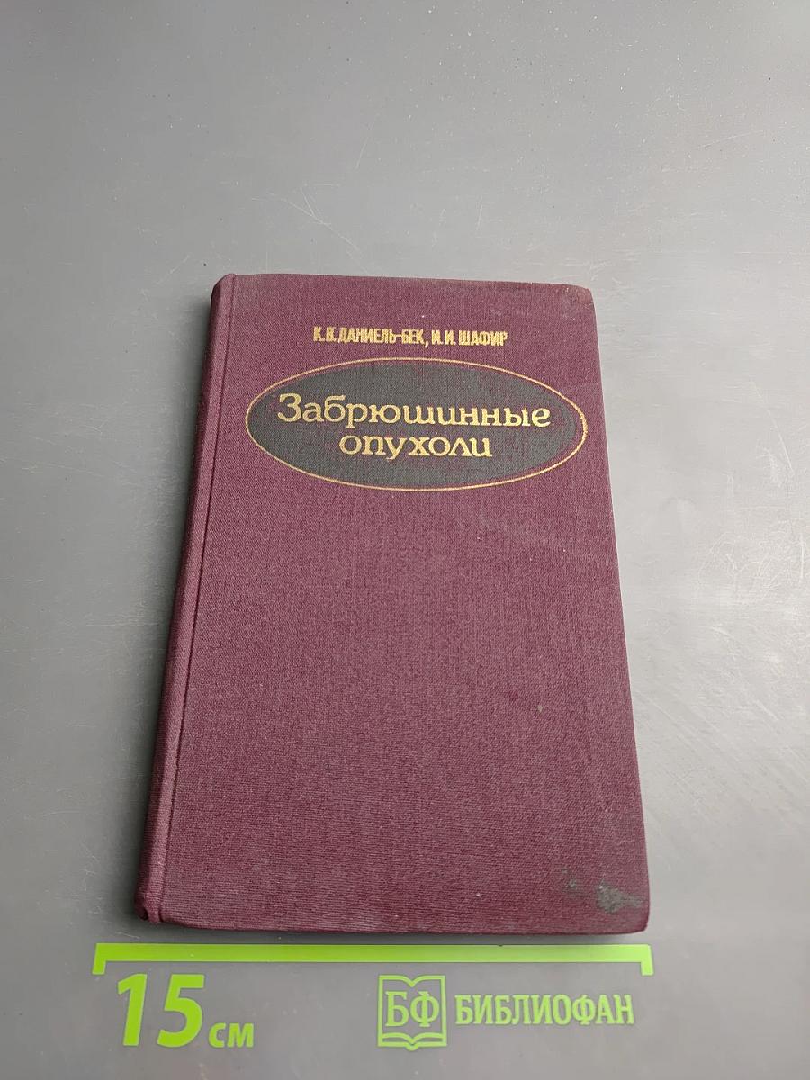 Забрюшинные опухоли