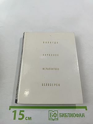 Вологда Кириллов Ферапонтово Белозерск