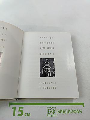 Вологда Кириллов Ферапонтово Белозерск