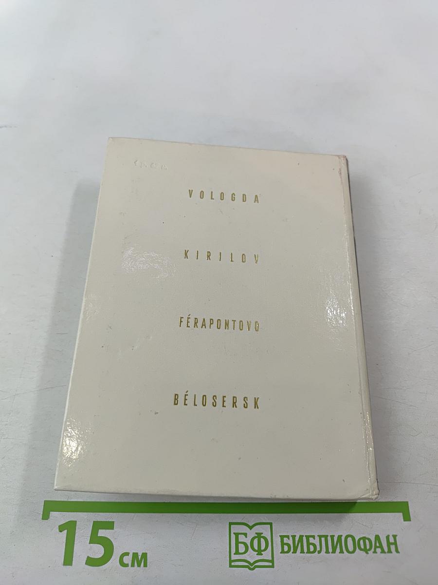 Вологда Кириллов Ферапонтово Белозерск