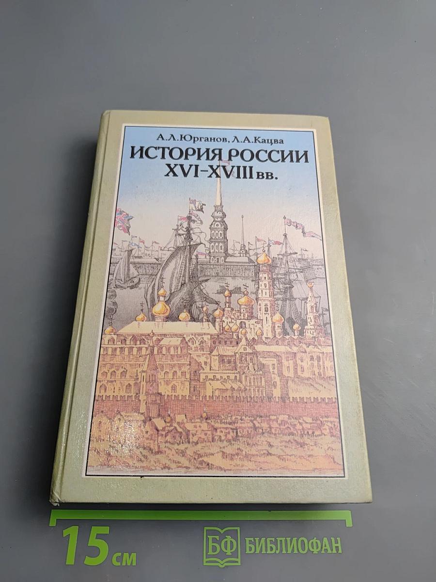 История России XVI-XVIII вв. для VIII класса
