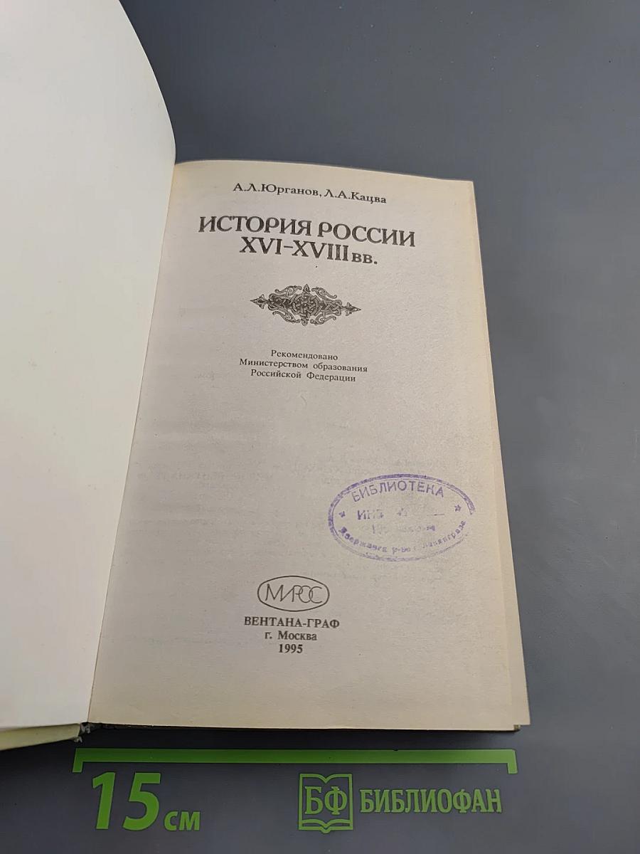История России XVI-XVIII вв. для VIII класса