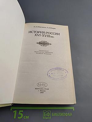 История России XVI-XVIII вв. для VIII класса