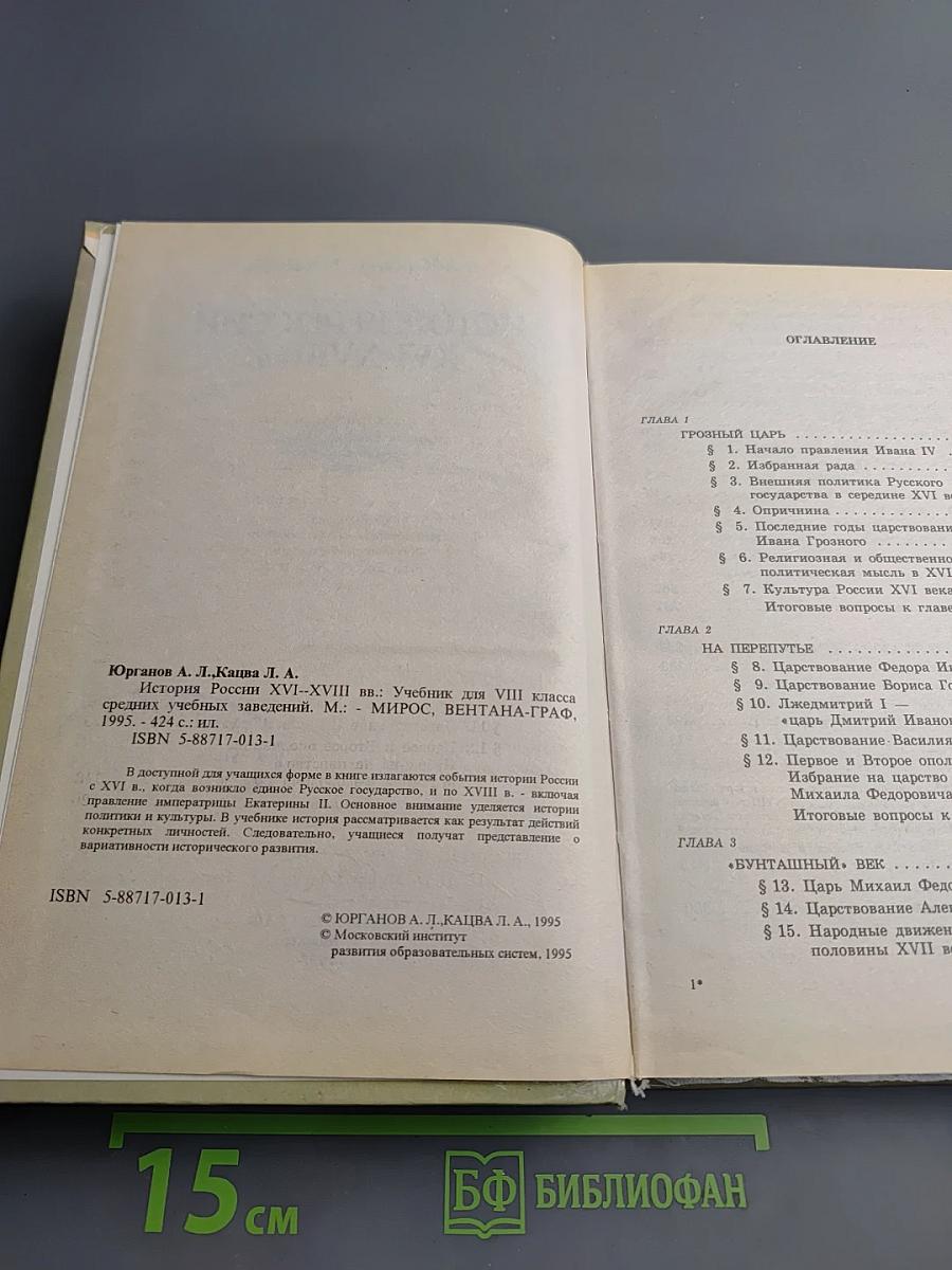 История России XVI-XVIII вв. для VIII класса