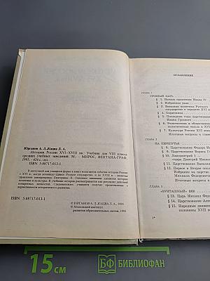 История России XVI-XVIII вв. для VIII класса