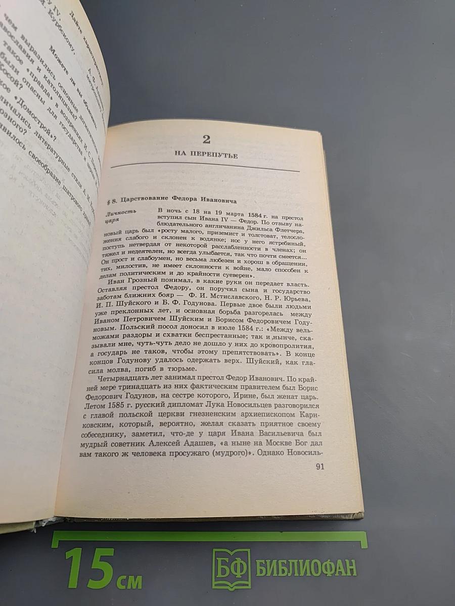 История России XVI-XVIII вв. для VIII класса