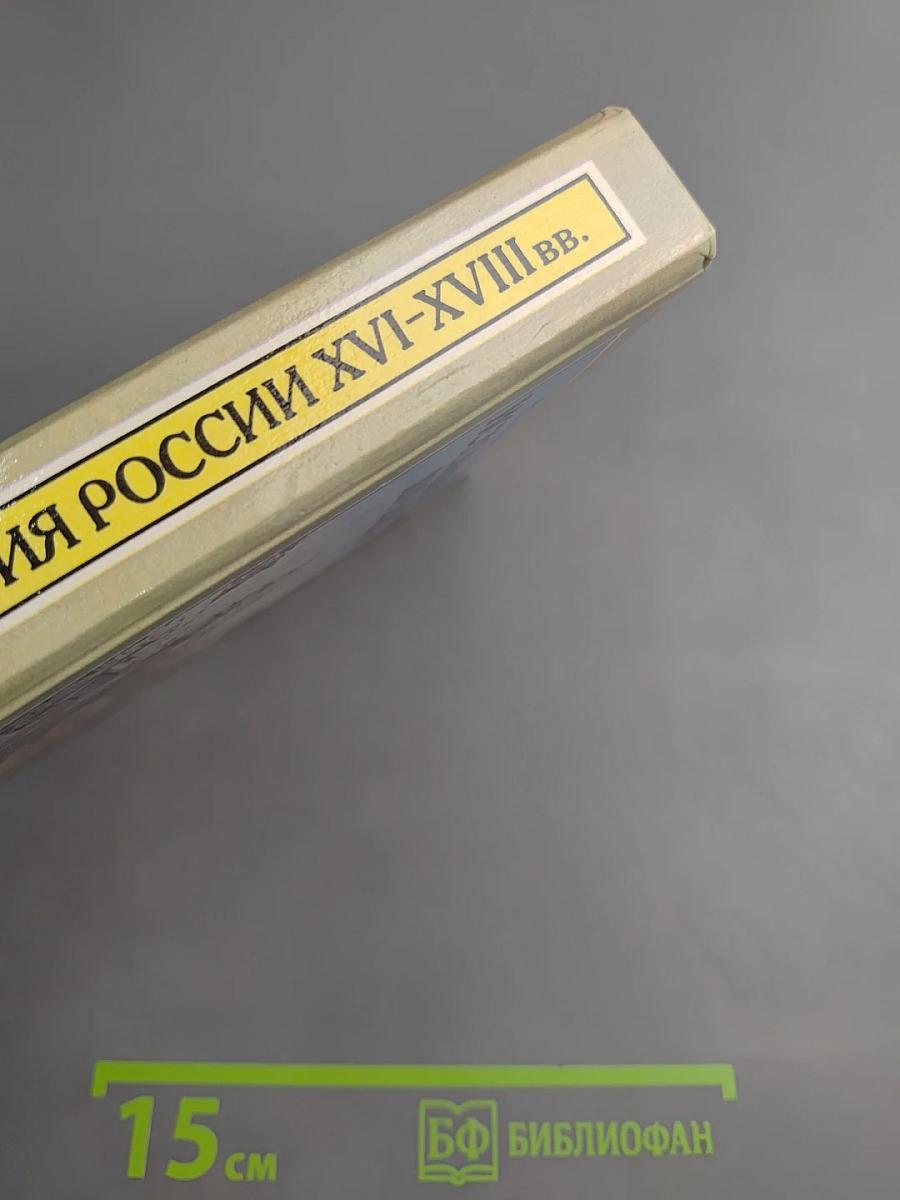 История России XVI-XVIII вв. для VIII класса