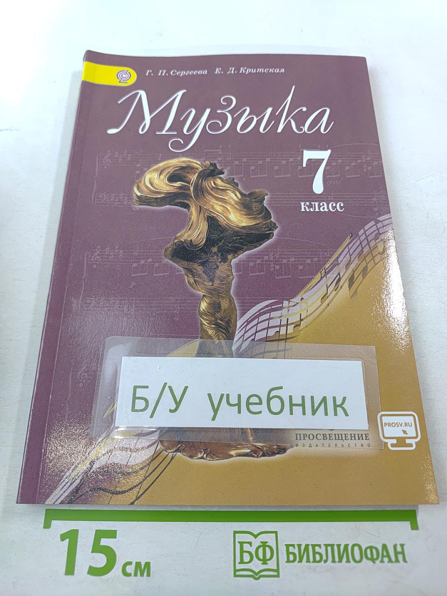 Музыка 7 класс