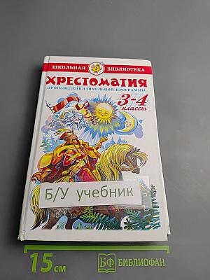 Хрестоматия для 3-4 классов