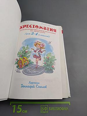 Хрестоматия для 3-4 классов