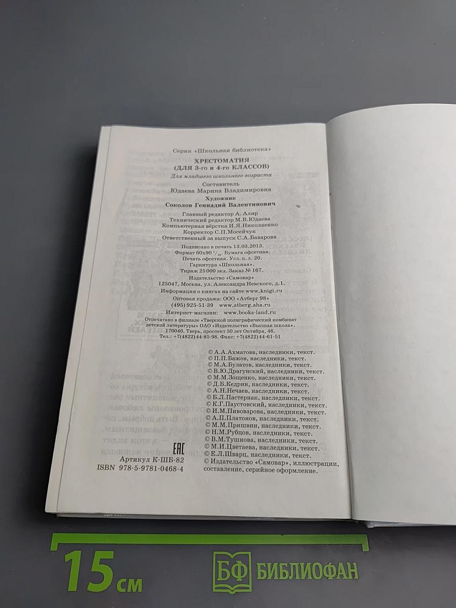 Хрестоматия для 3-4 классов