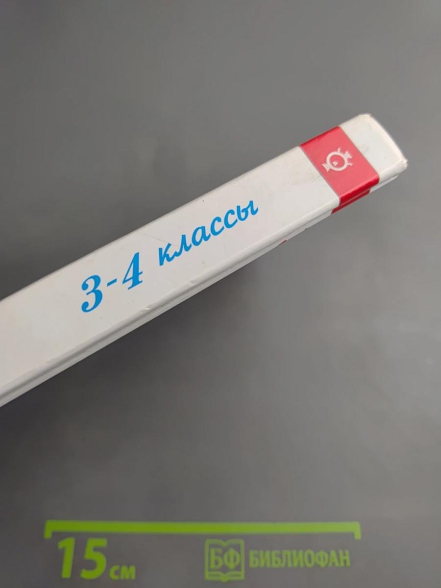 Хрестоматия для 3-4 классов