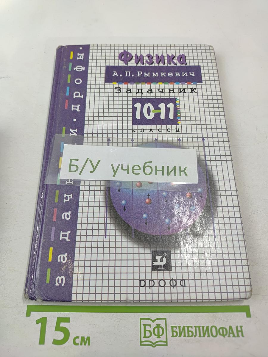 Физика. Задачник. 10-11 классы