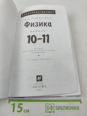 Физика. Задачник. 10-11 классы