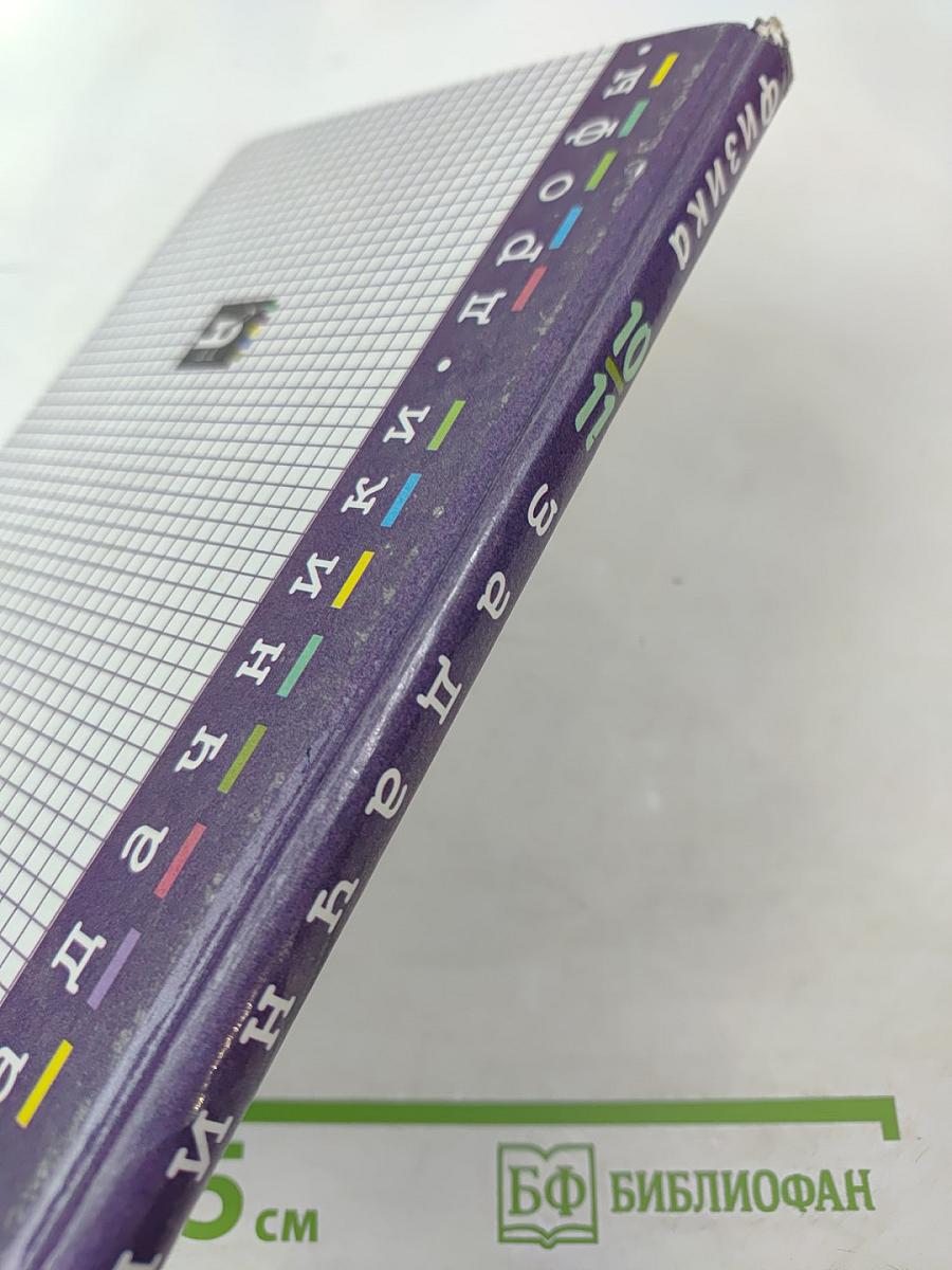 Физика. Задачник. 10-11 классы