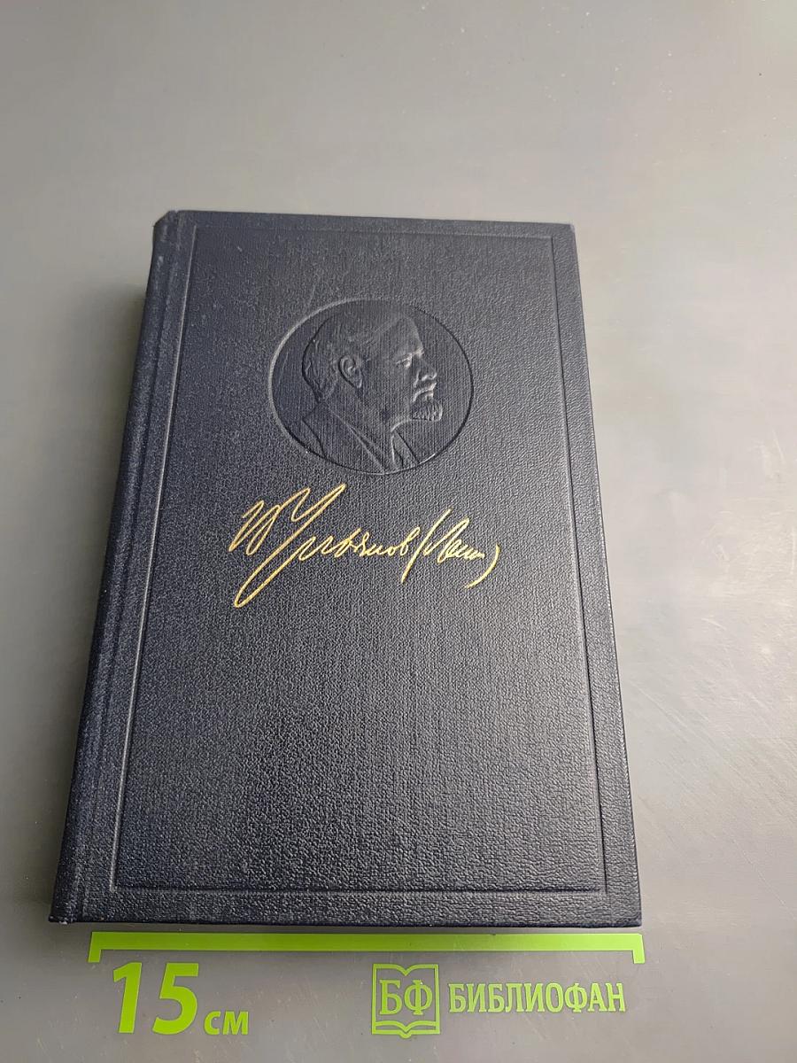 Полное собрание сочинений. Том 50: Письма. Октябрь 1917 - июнь 1919