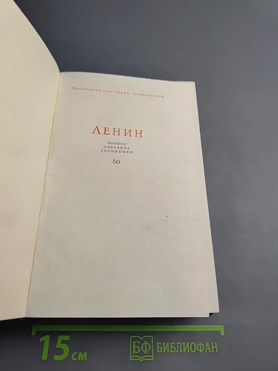 Полное собрание сочинений. Том 50: Письма. Октябрь 1917 - июнь 1919