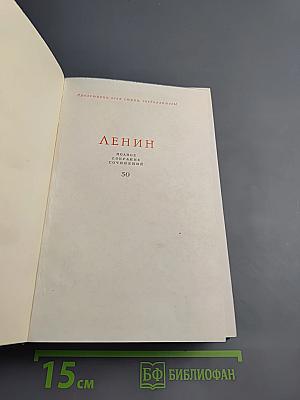 Полное собрание сочинений. Том 50: Письма. Октябрь 1917 - июнь 1919