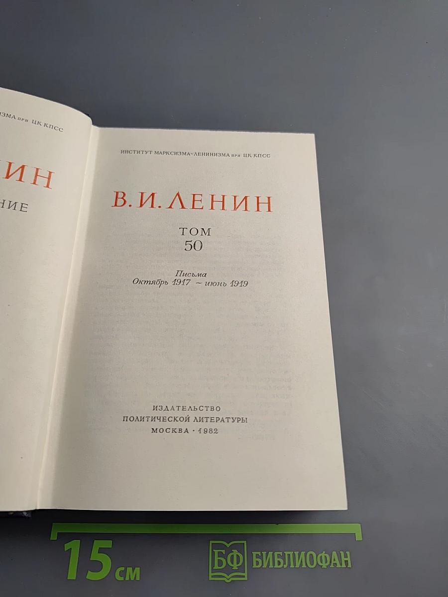 Полное собрание сочинений. Том 50: Письма. Октябрь 1917 - июнь 1919