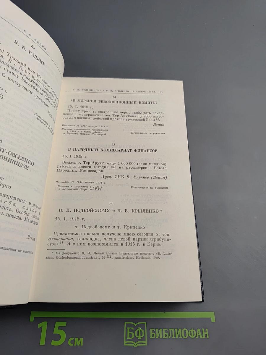 Полное собрание сочинений. Том 50: Письма. Октябрь 1917 - июнь 1919
