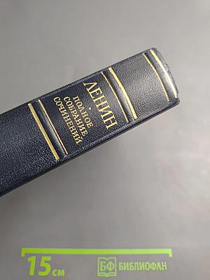 Полное собрание сочинений. Том 50: Письма. Октябрь 1917 - июнь 1919