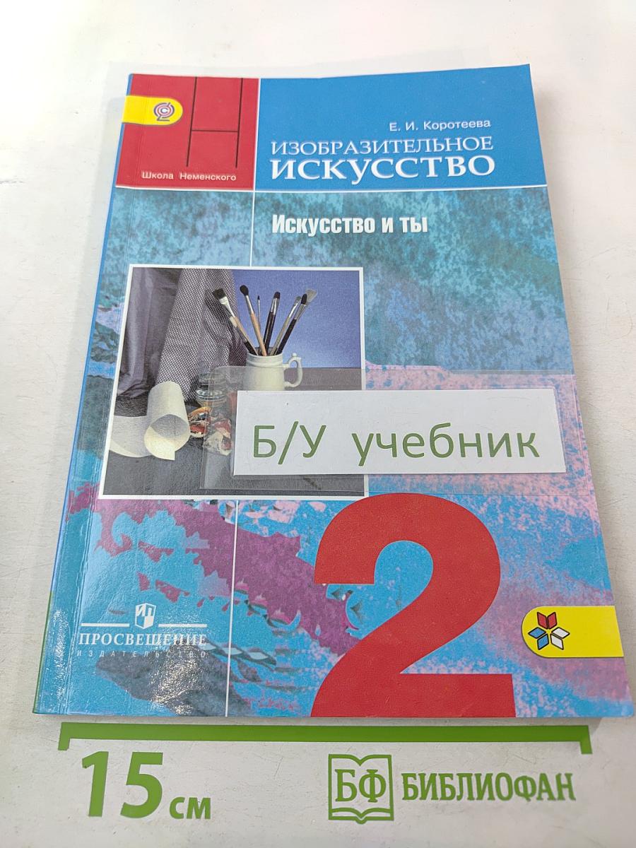 Изобразительное искусство. Искусство и ты. 2 класс