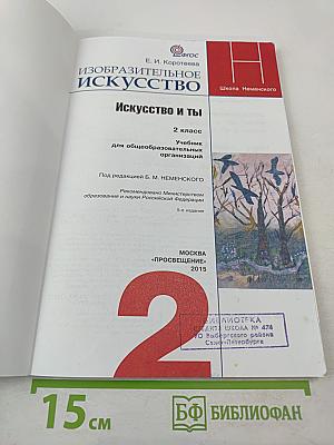 Изобразительное искусство. Искусство и ты. 2 класс