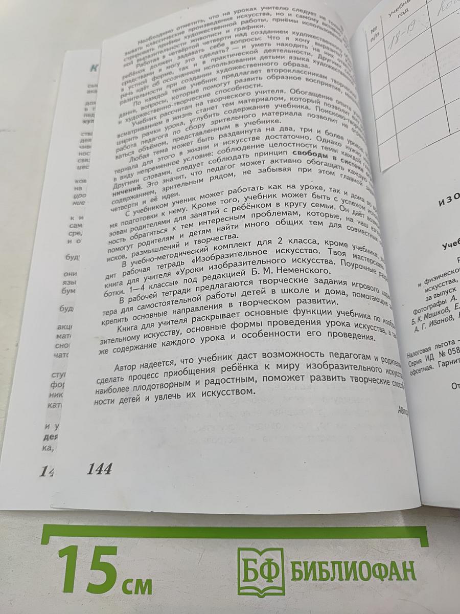 Изобразительное искусство. Искусство и ты. 2 класс