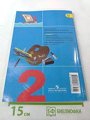 Изобразительное искусство. Искусство и ты. 2 класс