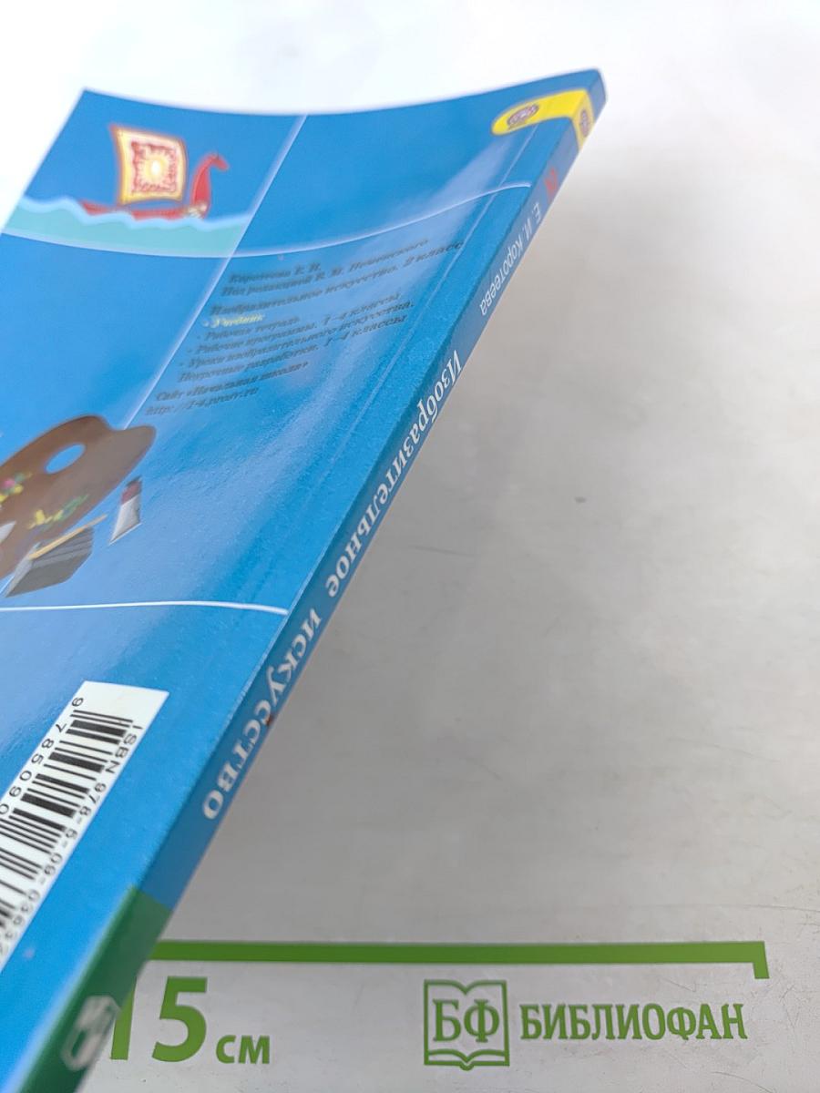 Изобразительное искусство. Искусство и ты. 2 класс