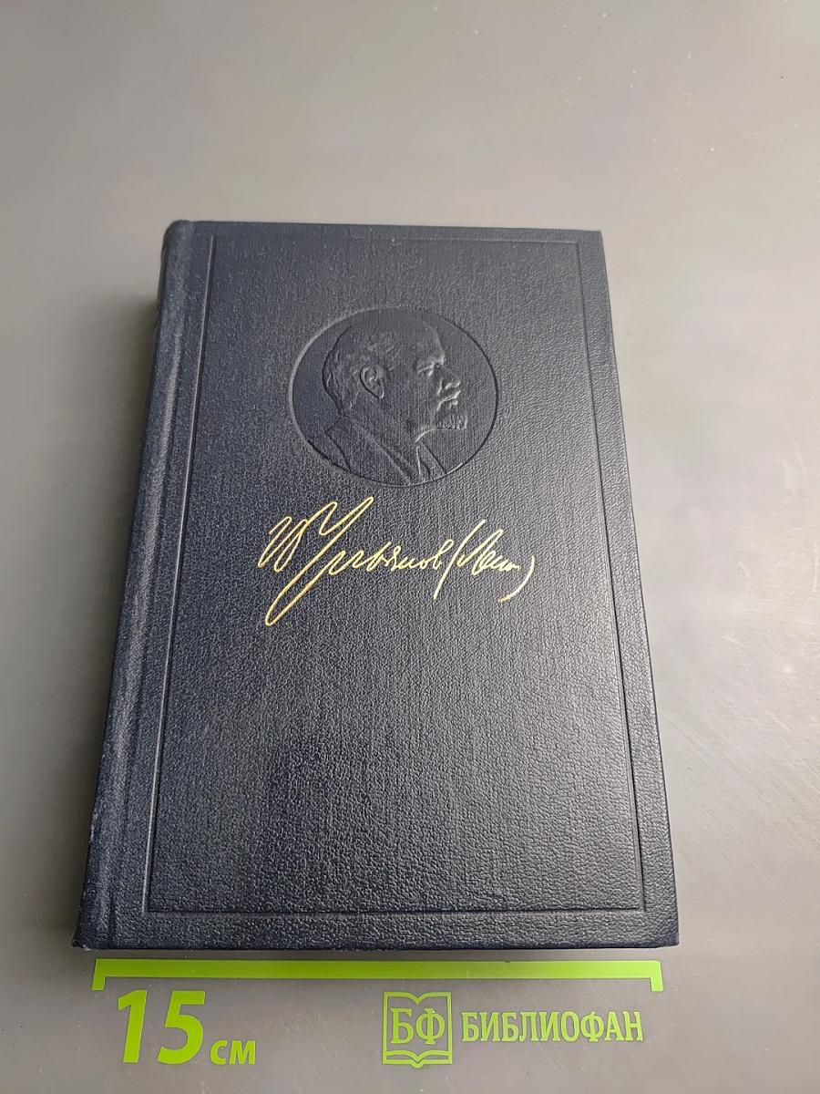 Полное собрание сочинений В.И. Ленина. Том 39