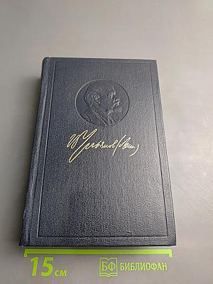 Полное собрание сочинений В.И. Ленина. Том 39