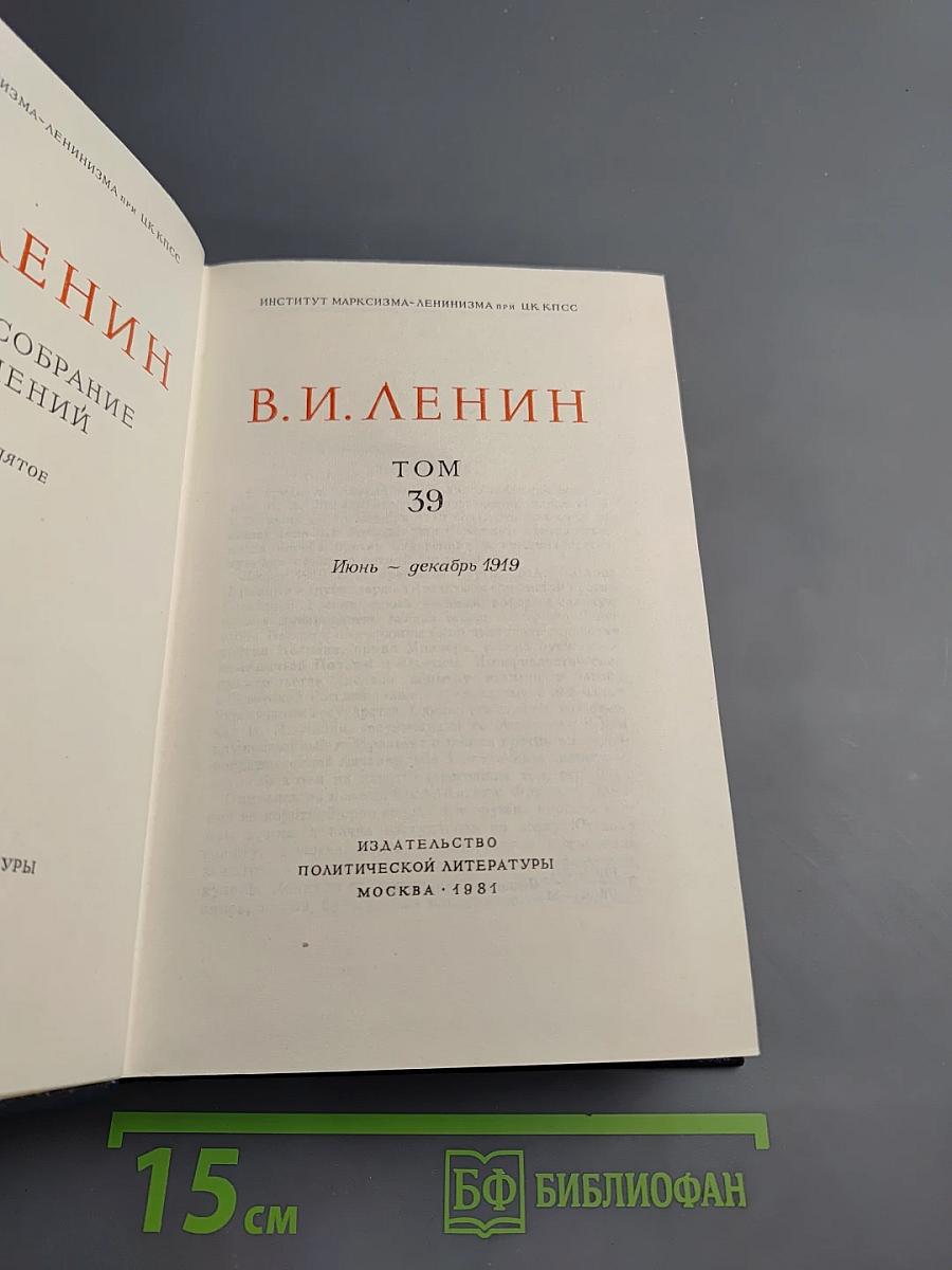 Полное собрание сочинений В.И. Ленина. Том 39