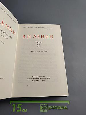 Полное собрание сочинений В.И. Ленина. Том 39