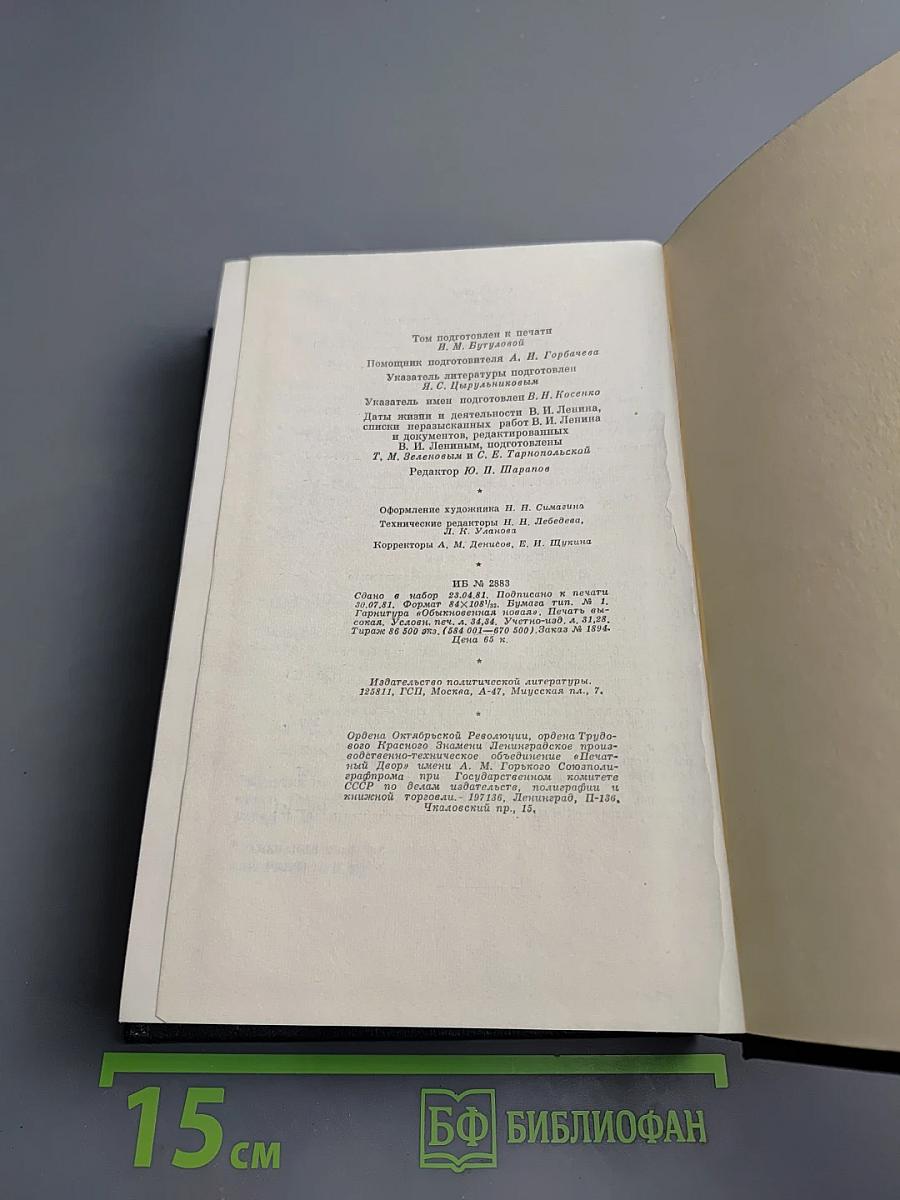 Полное собрание сочинений В.И. Ленина. Том 39