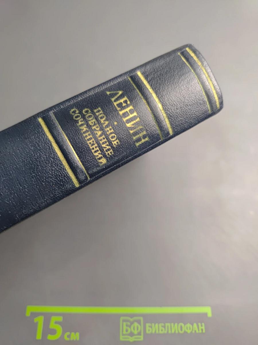 Полное собрание сочинений В.И. Ленина. Том 39