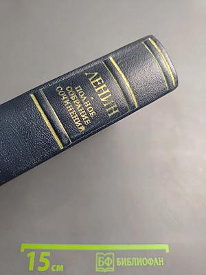 Полное собрание сочинений В.И. Ленина. Том 39