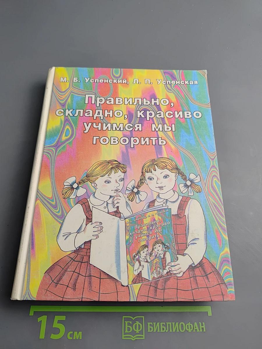Правильно, складно, красиво учимся мы говорить. Книга вторая. Для дошкольников и школьников младших классов