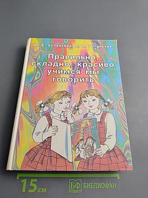 Правильно, складно, красиво учимся мы говорить. Книга вторая. Для дошкольников и школьников младших классов
