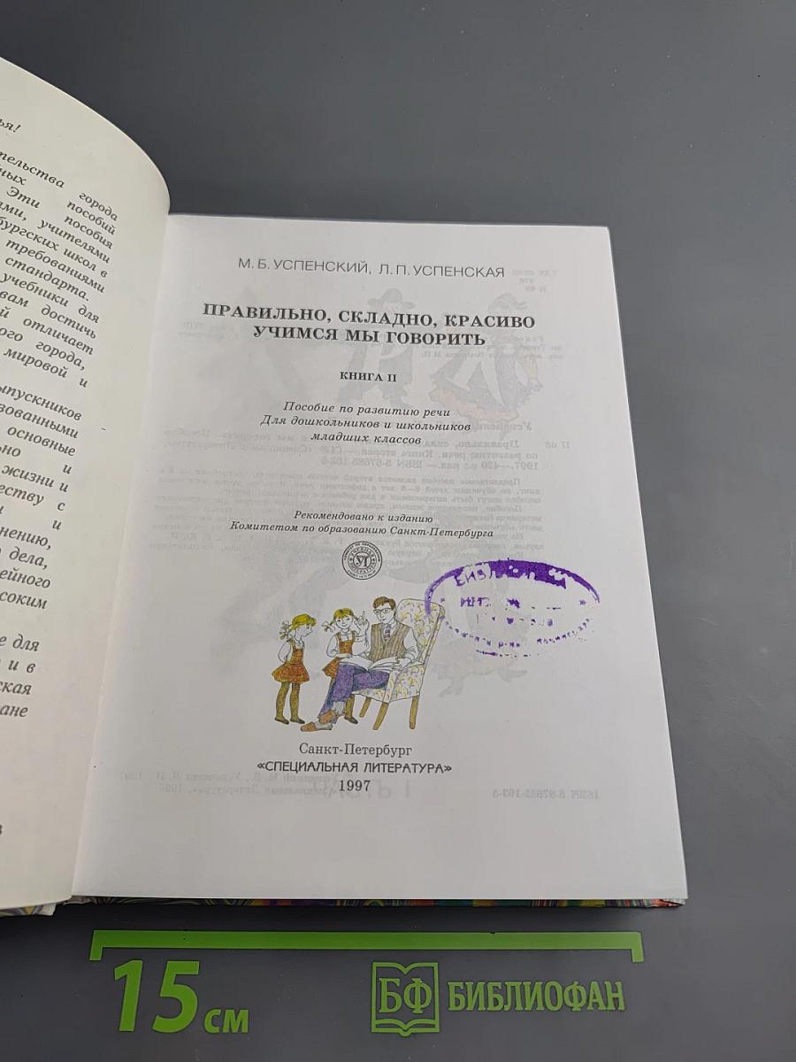 Правильно, складно, красиво учимся мы говорить. Книга вторая. Для дошкольников и школьников младших классов