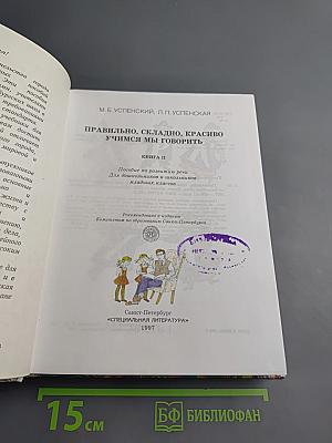 Правильно, складно, красиво учимся мы говорить. Книга вторая. Для дошкольников и школьников младших классов