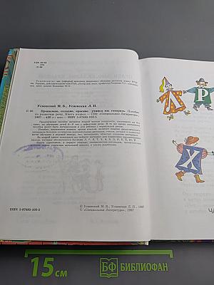 Правильно, складно, красиво учимся мы говорить. Книга вторая. Для дошкольников и школьников младших классов
