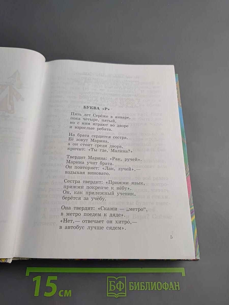 Правильно, складно, красиво учимся мы говорить. Книга вторая. Для дошкольников и школьников младших классов